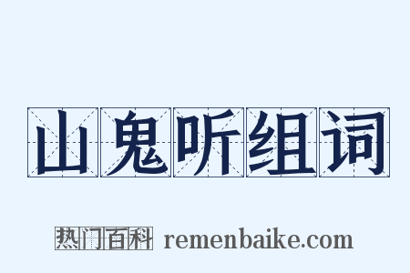 山鬼听组词是什么意思的图片